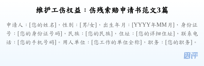 维护工伤权益:伤残索赔申请书范文3篇