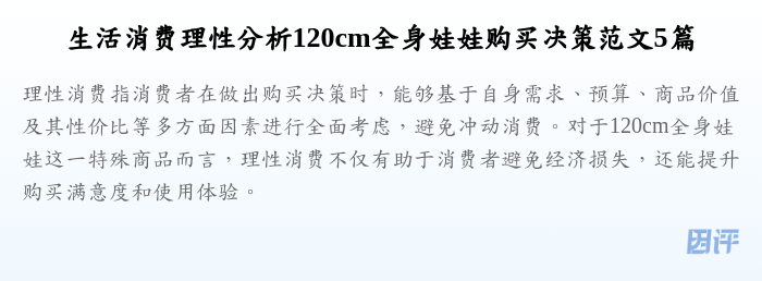生活消费理性分析120cm全身娃娃购买决策范文5篇