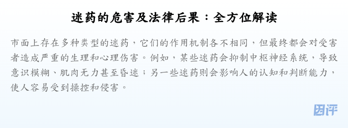 迷药的危害及法律后果:全方位解读