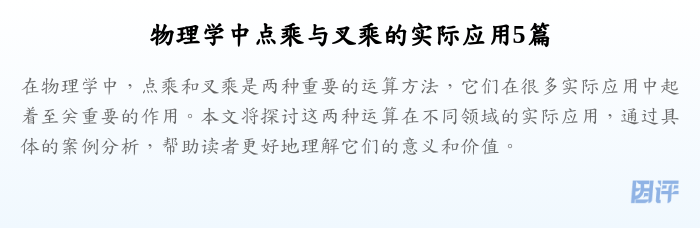 物理学中点乘与叉乘的实际应用5篇