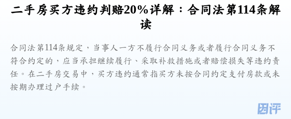二手房买方违约判赔20%详解:合同法第114条解读