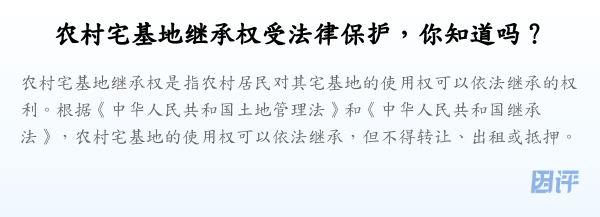 农村宅基地继承权受法律保护,你知道吗?