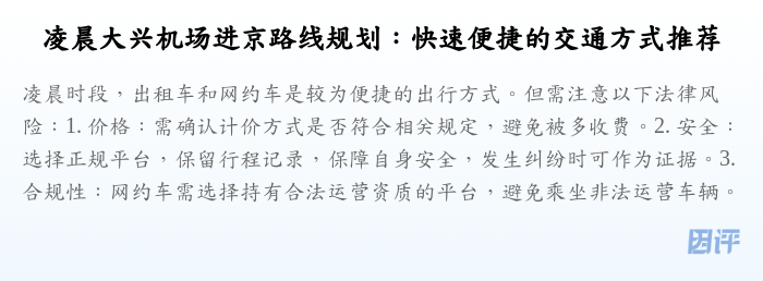 凌晨大兴机场进京路线规划:快速便捷的交通方式推荐