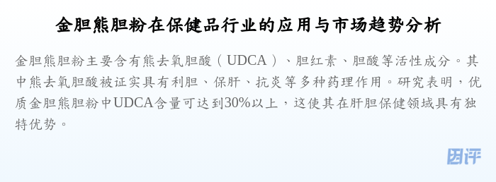 金胆熊胆粉在保健品行业的应用与市场趋势分析