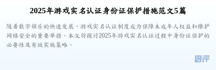 2025年游戏实名认证身份证保护措施范文5篇
