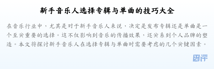 新手音乐人选择专辑与单曲的技巧大全