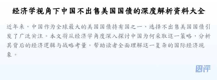 经济学视角下中国不出售美国国债的深度解析资料大全
