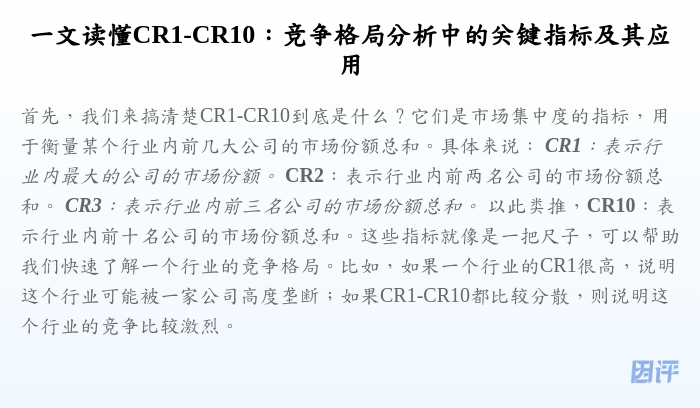 一文读懂CR1-CR10:竞争格局分析中的关键指标及其应用