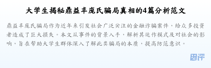 大学生揭秘鼎益丰庞氏骗局真相的4篇分析范文