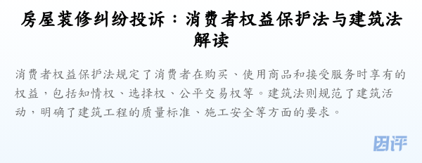 房屋装修纠纷投诉:消费者权益保护法与建筑法解读