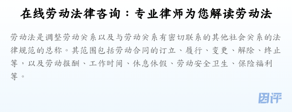 在线劳动法律咨询:专业律师为您解读劳动法