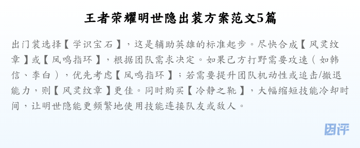 王者荣耀明世隐出装方案范文5篇