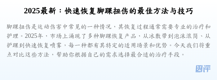 2025最新:快速恢复脚踝扭伤的最佳方法与技巧