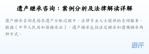 遗产继承咨询:案例分析及法律解读详解