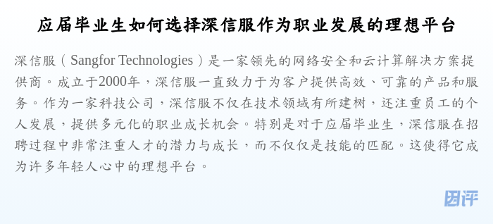 应届毕业生如何选择深信服作为职业发展的理想平台
