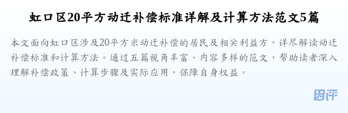 虹口区20平方动迁补偿标准详解及计算方法范文5篇