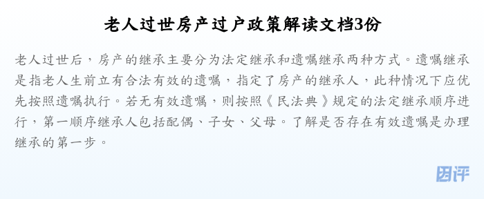 老人过世房产过户政策解读文档3份