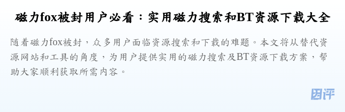 磁力fox被封用户必看:实用磁力搜索和BT资源下载大全