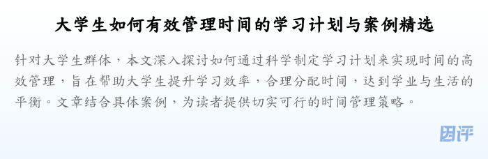 大学生如何有效管理时间的学习计划与案例精选