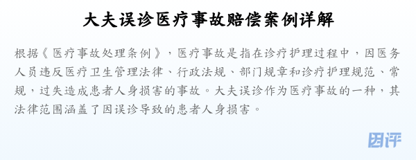 大夫误诊医疗事故赔偿案例详解