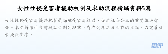 女性性侵受害者援助机制及求助流程精编资料5篇
