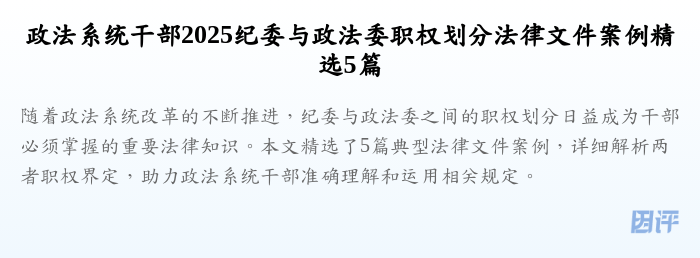 政法系统干部2025纪委与政法委职权划分法律文件案例精选5篇
