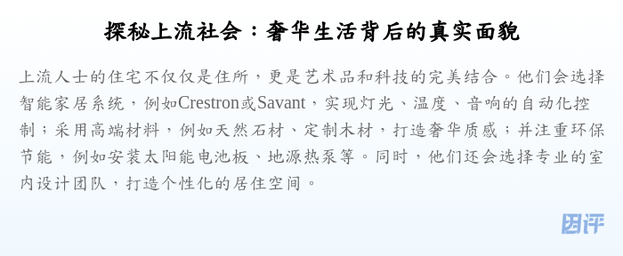 探秘上流社会:奢华生活背后的真实面貌