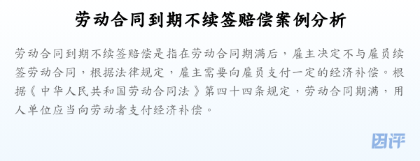 劳动合同到期不续签赔偿案例分析