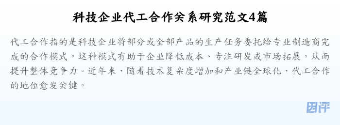科技企业代工合作关系研究范文4篇