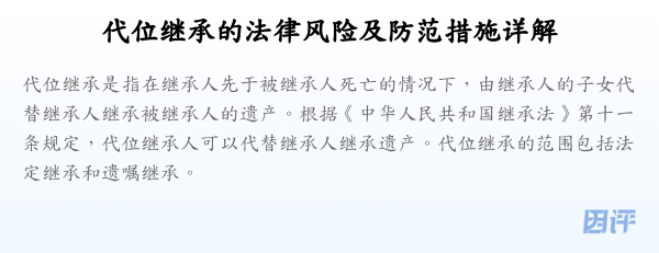 代位继承的法律风险及防范措施详解