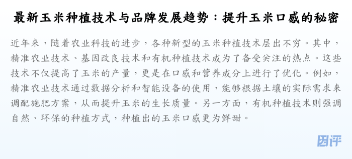 最新玉米种植技术与品牌发展趋势:提升玉米口感的秘密
