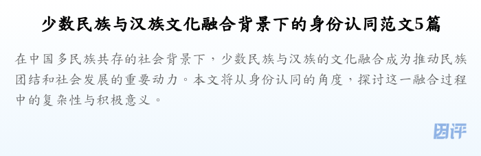 少数民族与汉族文化融合背景下的身份认同范文5篇