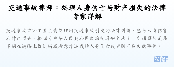 交通事故律师:处理人身伤亡与财产损失的法律专家详解