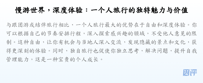 慢游世界,深度体验:一个人旅行的独特魅力与价值