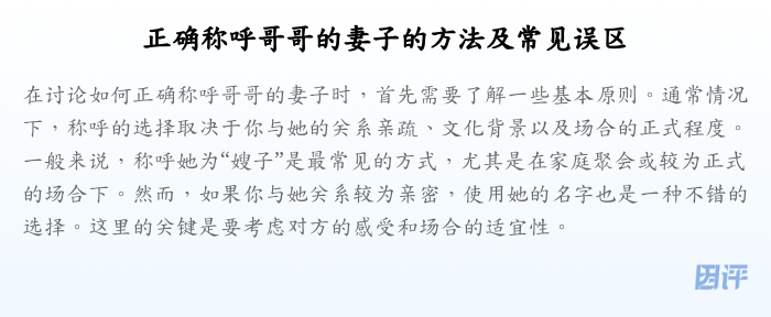 正确称呼哥哥的妻子的方法及常见误区