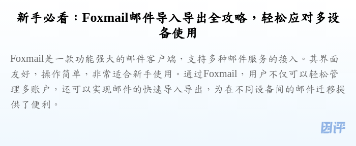 新手必看:Foxmail邮件导入导出全攻略,轻松应对多设备使用