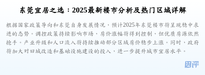 东莞宜居之选:2025最新楼市分析及热门区域详解