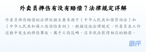 外卖员摔伤有没有赔偿？法律规定详解