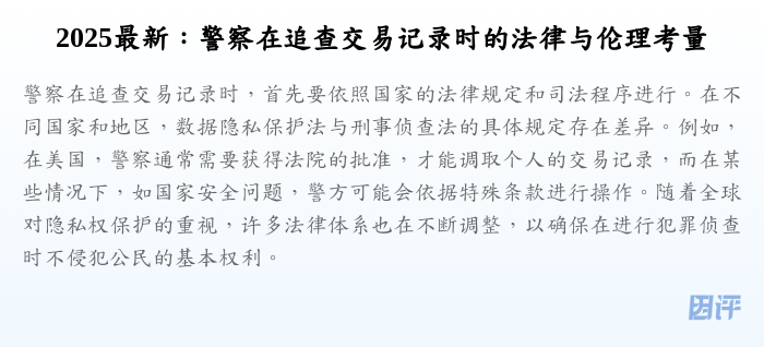 2025最新:警察在追查交易记录时的法律与伦理考量