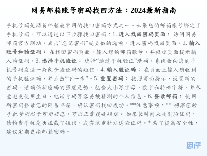 网易邮箱账号密码找回方法:2024最新指南