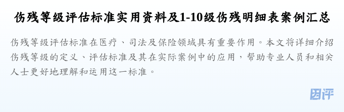 伤残等级评估标准实用资料及1-10级伤残明细表案例汇总