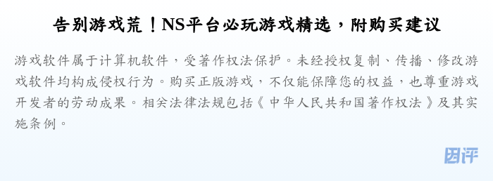 告别游戏荒!NS平台必玩游戏精选,附购买建议