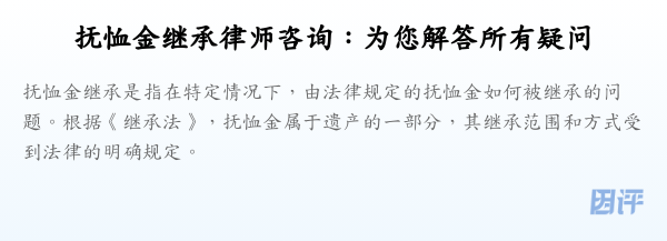 抚恤金继承律师咨询:为您解答所有疑问