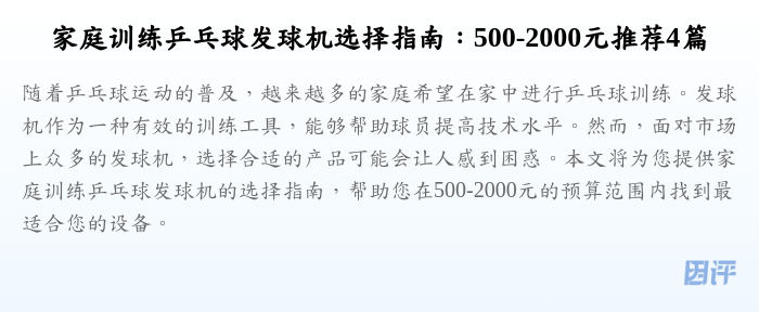 家庭训练乒乓球发球机选择指南:500-2000元推荐4篇