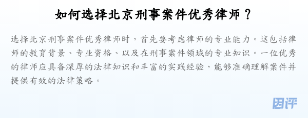 如何选择北京刑事案件优秀律师?