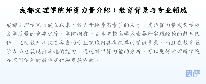 成都文理学院师资力量介绍:教育背景与专业领域