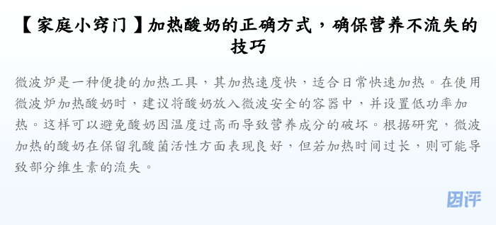 【家庭小窍门】加热酸奶的正确方式,确保营养不流失的技巧