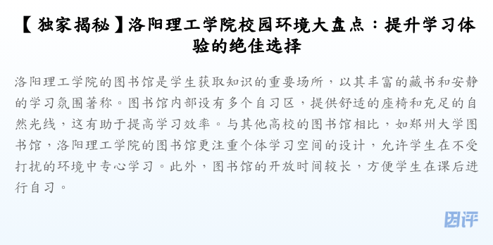【独家揭秘】洛阳理工学院校园环境大盘点:提升学习体验的绝佳选择