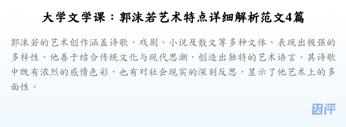 大学文学课:郭沫若艺术特点详细解析范文4篇