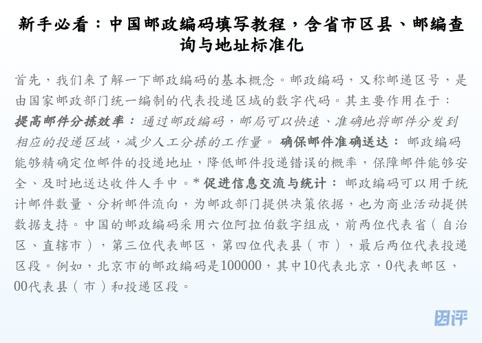 新手必看:中国邮政编码填写教程,含省市区县、邮编查询与地址标准化